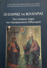 Οι Έλληνες της Βουλγαρίας, Ένα ιστορικό τμήμα του περιφερειακού ελληνισμού