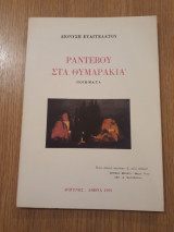 Ραντεβού στα θυμαράκια