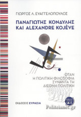 ΠΑΝΑΓΙΩΤΗΣ ΚΟΝΔΥΛΗΣ ΚΑΙ ALEXANDRE KOJEVE