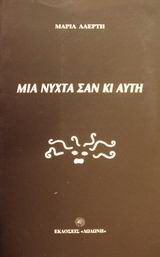 Μια νύχτα σαν κι αυτή
