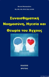 Συναισθηματική νοημοσύνη, ηγεσία και θεωρία του άγχους