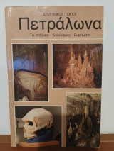 Ελληνικοι Τοποι, Πετραλωνα, Το σπηλαιο, Διακοσμος, Ευρηματα