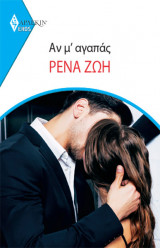 Αν μ’ αγαπάς - Eros 25