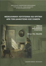 Νεοελληνική Λογοτεχνία και Κριτική από τον Διαφωτισμό έως σήμερα.: Πρακτικά ΙΓ΄ Διεθνούς Επιστημονικής Συνάντησης. Μνήμη Παν. Μουλλά