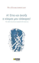 Α! Είπα και άνοιξε ο κόσμος μου ολάκερος!: Στον χάρτη της ψυχής μου γραμμένο είδα το φως μου