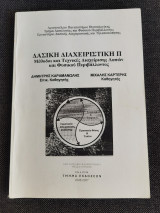 Δασική διαχειριστική 2