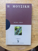Η Μουσική