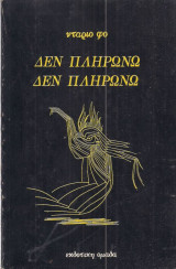 Δεν πληρώνω δεν πληρώνω