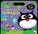 Το πρώτο μου τετράδιο: Για παιδιά 5-6 ετών