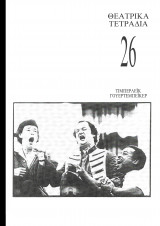 ΘΕΑΤΡΙΚΑ ΤΕΤΡΑΔΙΑ Τ.26 - ΔΕΚΕΜΒΡΙΟΣ 1994 ΓΟΥΕΡΤΕΜΠΕΙΚΕΡ