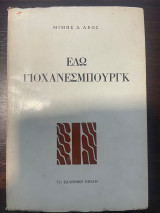 Εδώ Γιοχανεσμπουργκ