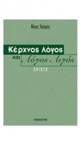 Κέρχνος λόγος και λόγος λιγύς