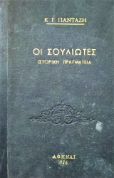 Οι Σουλιώτες