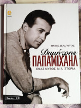 Δημήτρης Παπαμιχαήλ.Ένας μύθος,μια ιστορία