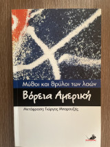 Μύθοι και θρύλοι των λαών: Βόρεια Αμερική