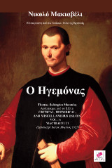 Ο Ηγεμόνας: CRITICAL, HISTORICAL, AND MISCELLANEOUS ESSAYS- VOL. 1 MACHIAVELLI