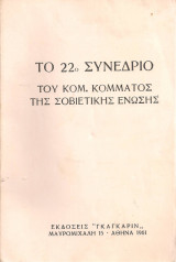 Το 22ο Συνέδριο του Κομ.Κόμματος της Σοβιετικής Ένωσης