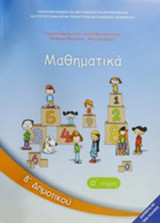 ΜΑΘΗΜΑΤΙΚΑ Β΄ ΔΗΜΟΤΙΚΟΥ (ΠΡΩΤΟ ΤΕΥΧΟΣ)