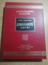 Δημοσθένους Άπαντα - Δημοσθένους Λόγοι τόμος έβδομος