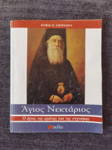 Αγιος Νεκταριος, Ο Αγιος της Αγαπης και της Συγγνωμης