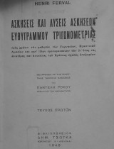 Ασκήσεις και Λύσεις Ασκήσεων Ευθυγράμμου Τριγωνομετρίας, Τεύχoς 1 (Ferval, 1949)
