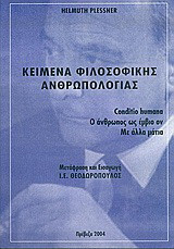 Κείμενα φιλοσοφικής ανθρωπολογίας: Conditio humana. Ο άνθρωπος ως έμβιο ον. Με άλλα μάτια