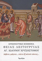Ερμηνευτικό βοήθημα Θείας Λειτουργίας Αγίου Ιωάννου του Χρυσοστόμου: λάβετε, φάγετε... πίετε εξ αυτού πάντες...