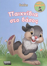 ΠΑΙΧΝΙΔΙΑ ΣΤΟ ΔΑΣΟΣ