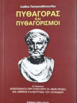 Πυθαγόρας και πυθαγορισμοί