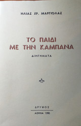 Το παιδί με την καμπάνα