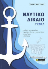 ΝΑΥΤΙΚΟ ΔΙΚΑΙΟ Γ' ΕΠΑΛ