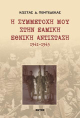 Η ΣΥΜΜΕΤΟΧΗ ΜΟΥ ΣΤΗΝ ΕΑΜΙΚΗ ΕΘΝΙΚΗ ΑΝΤΙΣΤΑΣΗ: 1941-1945