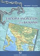 ΕΜΠΟΡΙΑ ΑΝΘΡΩΠΩΝ ΣΤΑ ΒΑΛΚΑΝΙΑ