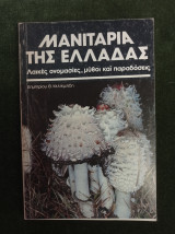 Μανιτάρια της Ελλάδας - Λαϊκές ονομασίες, μύθοι και παραδόσεις