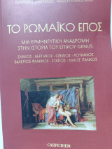 Το Ρωμαϊκό Έπος