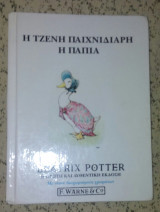 Η Τζενη Παιχνιδιαρη, η παπια