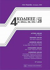 4 Κώδικες συν 28: ΑΚ, ΚΠολΔ, ΠΚ, ΚΠΔ