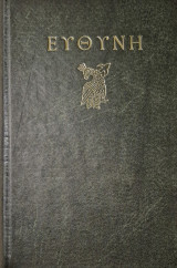 Ευθυνη τομος ΙΖ 1988