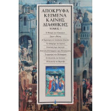 Απόκρυφα κείμενα Καινής Διαθήκης - Τόμος 5