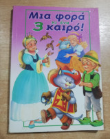 Μια φορά κι ένα καιρό! 3