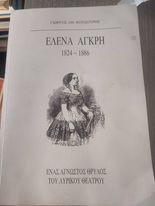Έλενα Άγκρη 1824-1886 "Ενας άγνωστος θρύλος του Λυρικού Θεάτρου"