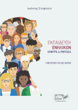 Εκπαίδευση ενηλίκων: Κίνητρα και εμπόδια: Η περίπτωση του Κ.Ε.Ε. Πάτρας