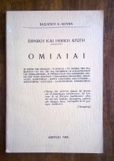 Εθνική και Ηθική Αγωγή - Ομιλίαι