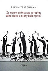 Σε ποιον ανήκει μια ιστορία