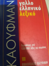 Γαλλοελληνικό λεξικό