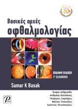 Βασικές αρχές οφθαλμολογίας