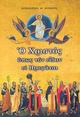 Ο ΧΡΙΣΤΟΣ ΟΠΩΣ ΤΟΝ ΕΙΔΑΝ ΟΙ ΠΡΟΦΗΤΑΙ
