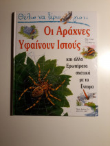Θέλω να ξέρω γιατί οι αράχνες υφαίνουν ιστούς και άλλα ερωτήματα σχετικά με τα έντομα