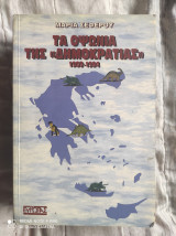 ΤΑ ΟΨΩΝΙΑ ΤΗΣ ΔΗΜΟΚΡΑΤΙΑΣ 1988 1994