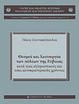 Θεσμοί και λειτουργία των πόλεων της Εύβοιας κατά τους ελληνιστικούς και τους αυτοκρατορικούς χρόνους